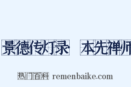 景德传灯录·本先禅师是什么意思的图片
